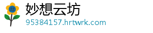 妙想云坊